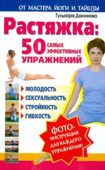 Гульнара Даминова - Растяжка: 50 самых эффективных упражнений обложка книги Гульнара Даминова - Растяжка: 50 самых эффективных упражнений обложка книги
