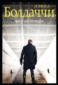 Дэвид Болдаччи - Чистая правда обложка книги Дэвид Болдаччи - Чистая правда обложка книги