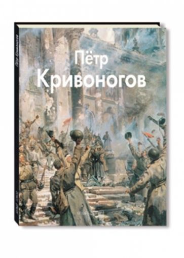 Елена Кривоногова - Кривоногов обложка книги Елена Кривоногова - Кривоногов обложка книги