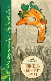 Лев Гумилев - Этногенез и биосфера Земли обложка книги Лев Гумилев - Этногенез и биосфера Земли обложка книги