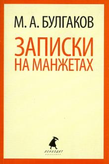 Михаил Булгаков - Записки на манжетах. Рассказы и фельетоны обложка книги Михаил Булгаков - Записки на манжетах. Рассказы и фельетоны обложка книги
