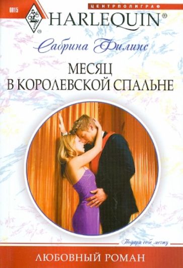 Сабрина Филипс - Месяц в королевской спальне (мяг) обложка книги Сабрина Филипс - Месяц в королевской спальне (мяг) обложка книги