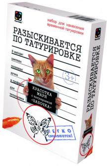 Набор для нанесения временной татуировки "Разыскивается по татуировке. Кошка Красотка" (810013) Набор для нанесения временной татуировки "Разыскивается по татуировке. Кошка Красотка" (810013)