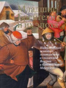 Младшие Брейгели и их эпоха. Нидерландская живопись золотого века из коллекции В. и К. Мауергауз обложка книги Младшие Брейгели и их эпоха. Нидерландская живопись золотого века из коллекции В. и К. Мауергауз обложка книги