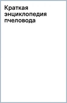 Краткая энциклопедия пчеловода обложка книги Краткая энциклопедия пчеловода обложка книги