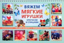 Рааб, Калк, Хильбик - Вяжем мягкие игрушки крючком и спицами. Лучшие модели. Подробные схемы обложка книги Рааб, Калк, Хильбик - Вяжем мягкие игрушки крючком и спицами. Лучшие модели. Подробные схемы обложка книги
