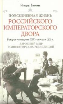 Игорь Зимин - Повседневная жизнь Российского императорского двора. Вторая четверть XIX - начало XX в. Взрослый мир обложка книги Игорь Зимин - Повседневная жизнь Российского императорского двора. Вторая четверть XIX - начало XX в. Взрослый мир обложка книги