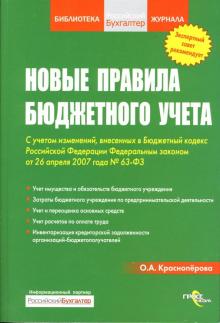 Ольга Красноперова - Новые правила бюджетного учета: с учетом изменений обложка книги Ольга Красноперова - Новые правила бюджетного учета: с учетом изменений обложка книги