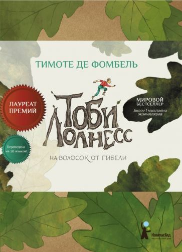 Фомбель де - Тоби Лолнесс. Книга 1. На волосок от гибели обложка книги Фомбель де - Тоби Лолнесс. Книга 1. На волосок от гибели обложка книги