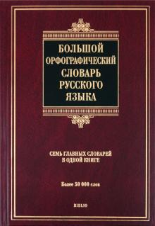 Большой орфографический словарь русского языка. Более 50 000 слов