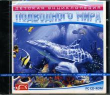 Детская энциклопедия подводного мира (CDpc) Детская энциклопедия подводного мира (CDpc)