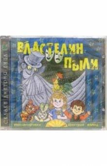 Дмитрий Емец - CD. Властелин пыли обложка книги Дмитрий Емец - CD. Властелин пыли обложка книги