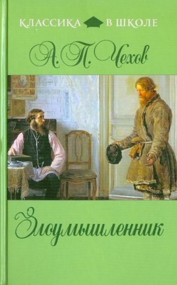 Антон Чехов - Злоумышленник обложка книги Антон Чехов - Злоумышленник обложка книги