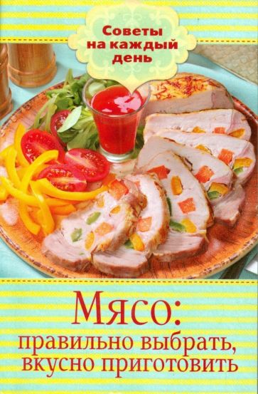 Мясо: правильно выбрать, вкусно приготовить обложка книги Мясо: правильно выбрать, вкусно приготовить обложка книги