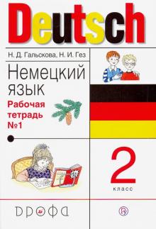 Гальскова, Гез - Немецкий язык. 2 класс. Рабочая тетрадь №1. ФГОС обложка книги Гальскова, Гез - Немецкий язык. 2 класс. Рабочая тетрадь №1. ФГОС обложка книги