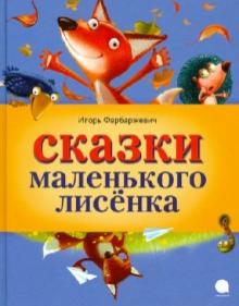 Сказки Маленького Лисенка