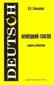 Вера Салькова - Немецкий глагол. Словарь-справочник обложка книги Вера Салькова - Немецкий глагол. Словарь-справочник обложка книги