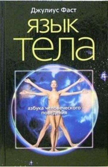 Джулиус Фаст - Язык тела. Азбука человеческого поведения обложка книги Джулиус Фаст - Язык тела. Азбука человеческого поведения обложка книги