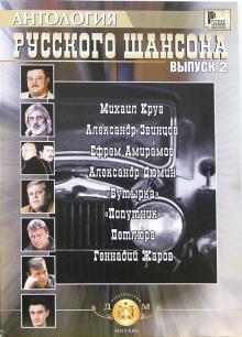Анатолий Катанский - Антология русского шансона. Выпуск 2 обложка книги Анатолий Катанский - Антология русского шансона. Выпуск 2 обложка книги