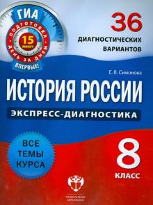 Елена Симонова - История России. 8 класс. 36 диагностических вариантов обложка книги Елена Симонова - История России. 8 класс. 36 диагностических вариантов обложка книги