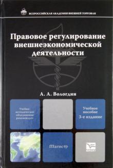 Александр Вологдин - Правовое регулирование внешнеэкономической деятельности. Учебное пособие для магистров обложка книги Александр Вологдин - Правовое регулирование внешнеэкономической деятельности. Учебное пособие для магистров обложка книги