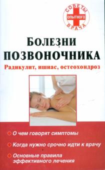 Болезни позвоночника. Радикулит, ишиас, остеохондроз обложка книги Болезни позвоночника. Радикулит, ишиас, остеохондроз обложка книги