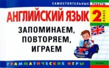Елена Карпенко - Английский язык. 2 класс. Запоминаем,повторяем,играем обложка книги Елена Карпенко - Английский язык. 2 класс. Запоминаем,повторяем,играем обложка книги