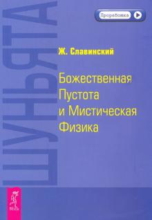 Живорад Славинский - Шуньята. Божественная Пустота и Мистическая Физика обложка книги Живорад Славинский - Шуньята. Божественная Пустота и Мистическая Физика обложка книги