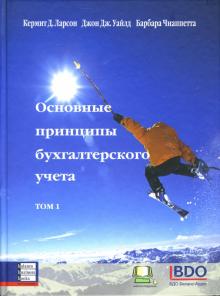 Ларсон, Уайлд, Чиаппетта - Основные принципы бухгалтерского учета. В 2-х томах обложка книги Ларсон, Уайлд, Чиаппетта - Основные принципы бухгалтерского учета. В 2-х томах обложка книги