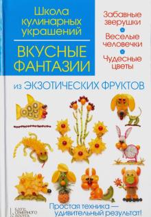 Степанова, Кабаченко - Вкусные фантазии из экзотических фруктов обложка книги Степанова, Кабаченко - Вкусные фантазии из экзотических фруктов обложка книги