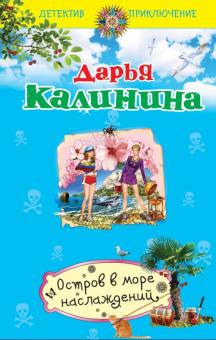 Дарья Калинина - Остров в море наслаждений обложка книги Дарья Калинина - Остров в море наслаждений обложка книги