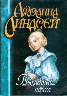 Джоанна Линдсей - Влюбленный повеса: Роман обложка книги Джоанна Линдсей - Влюбленный повеса: Роман обложка книги