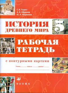 Тырин, Абрамова, Абрамов - История Древнего мира. 5 класс: рабочая тетрадь с контурными картами обложка книги Тырин, Абрамова, Абрамов - История Древнего мира. 5 класс: рабочая тетрадь с контурными картами обложка книги