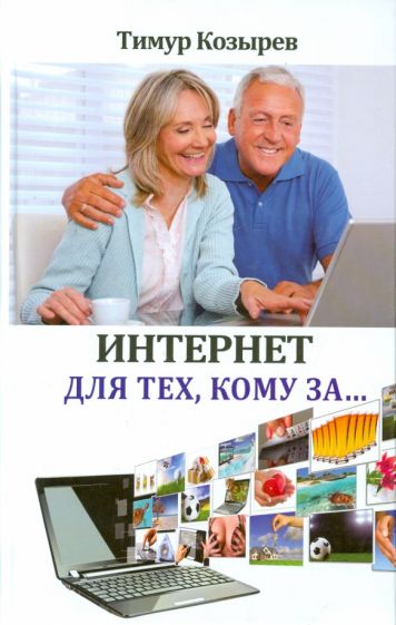 Тимур Козырев - Интернет для тех, кому за... обложка книги Тимур Козырев - Интернет для тех, кому за... обложка книги