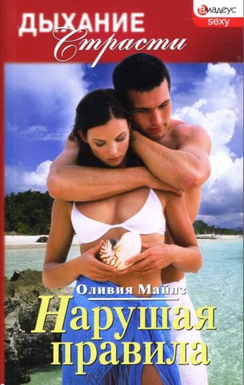 Оливия Майлз - Нарушая правила: Роман обложка книги Оливия Майлз - Нарушая правила: Роман обложка книги
