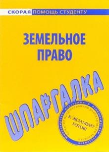 Шпаргалка по Земельному праву обложка книги Шпаргалка по Земельному праву обложка книги
