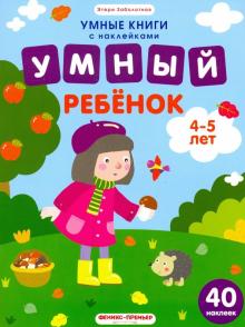 Умный ребенок. 4-5 лет. Книжка с наклейками