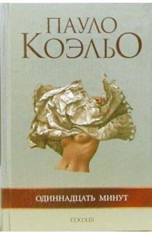 Пауло Коэльо - Одиннадцать минут обложка книги Пауло Коэльо - Одиннадцать минут обложка книги
