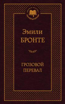 Эмили Бронте - Грозовой перевал обложка книги Эмили Бронте - Грозовой перевал обложка книги