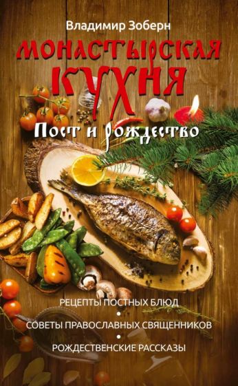 Монастырская кухня. Пост и Рождество. Рецепты обложка книги Монастырская кухня. Пост и Рождество. Рецепты обложка книги