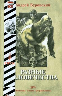 Разные человечества. "Эволюция. Разум. Антропология"