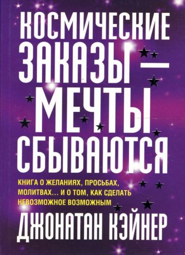 Джонатан Кэйнер - Космические заказы - мечты сбываются обложка книги Джонатан Кэйнер - Космические заказы - мечты сбываются обложка книги