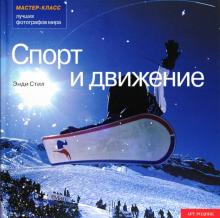 Энди Стил - Спорт и движение обложка книги Энди Стил - Спорт и движение обложка книги