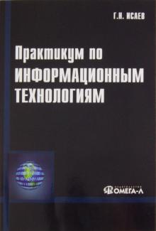Практикум по информационным технологиям. Учебное пособие