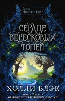Холли Блэк - Малефисента. Сердце вересковых топей обложка книги Холли Блэк - Малефисента. Сердце вересковых топей обложка книги