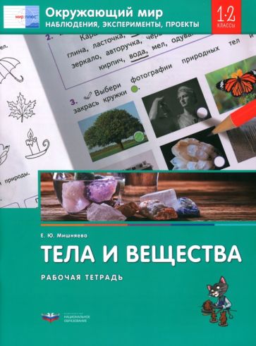 Окружающий мир. 1-2 классы. Наблюдения, эксперименты, проекты. Тела и вещества. Рабочая тетрадь обложка книги