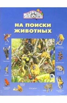 Каролина Янг - На поиски животных обложка книги Каролина Янг - На поиски животных обложка книги