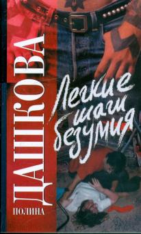 Полина Дашкова - Легкие шаги безумия обложка книги Полина Дашкова - Легкие шаги безумия обложка книги
