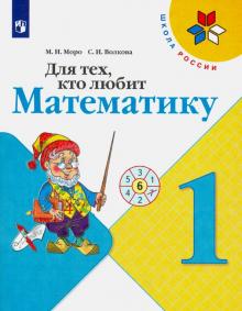 Моро, Волкова - Для тех, кто любит математику. 1 класс. Учебное пособие. ФГОС обложка книги Моро, Волкова - Для тех, кто любит математику. 1 класс. Учебное пособие. ФГОС обложка книги