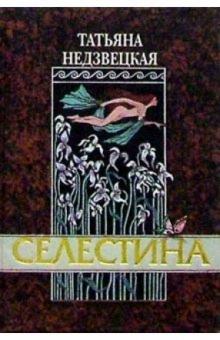 Татьяна Недзвецкая - Селестина. Рассказы обложка книги Татьяна Недзвецкая - Селестина. Рассказы обложка книги